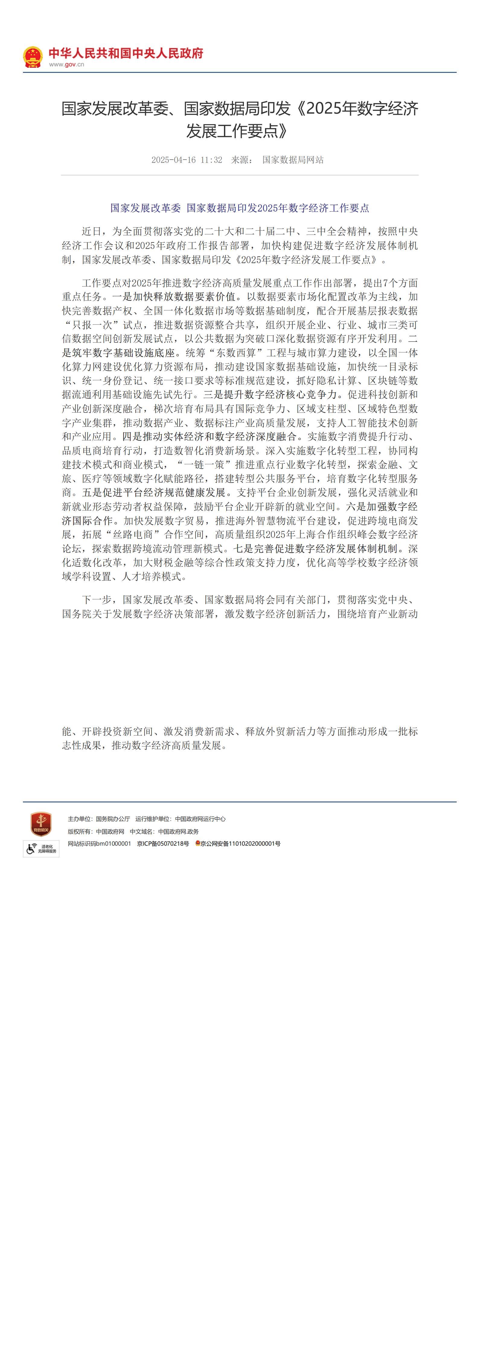 国家发展改革委、国家数据局印发《2025年数字经济发展工作要点》_部门动态_中国政府网_1745889130340_00