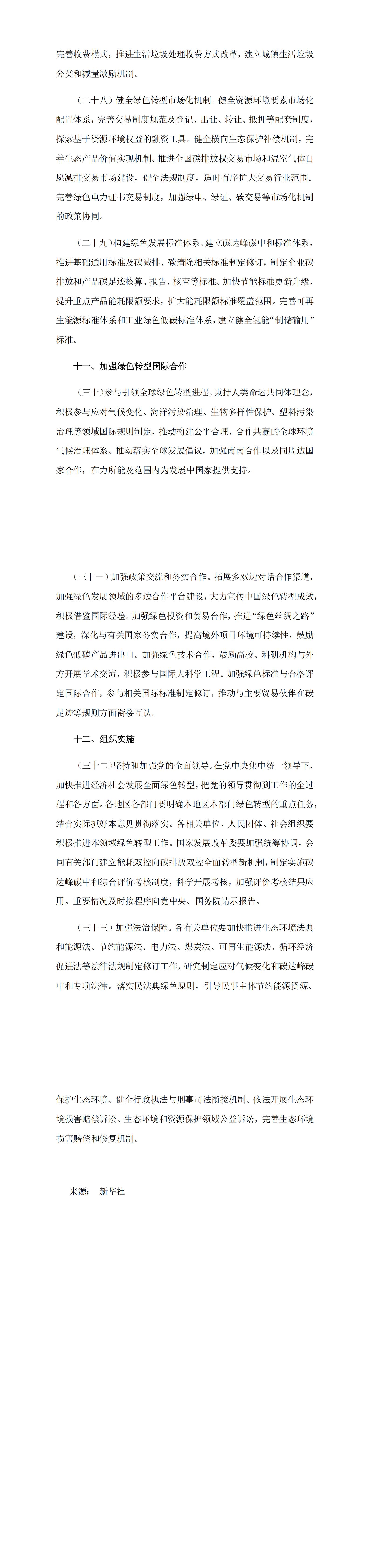 中共中央 国务院关于加快经济社会发展全面绿色转型的意见_1723425973956_01