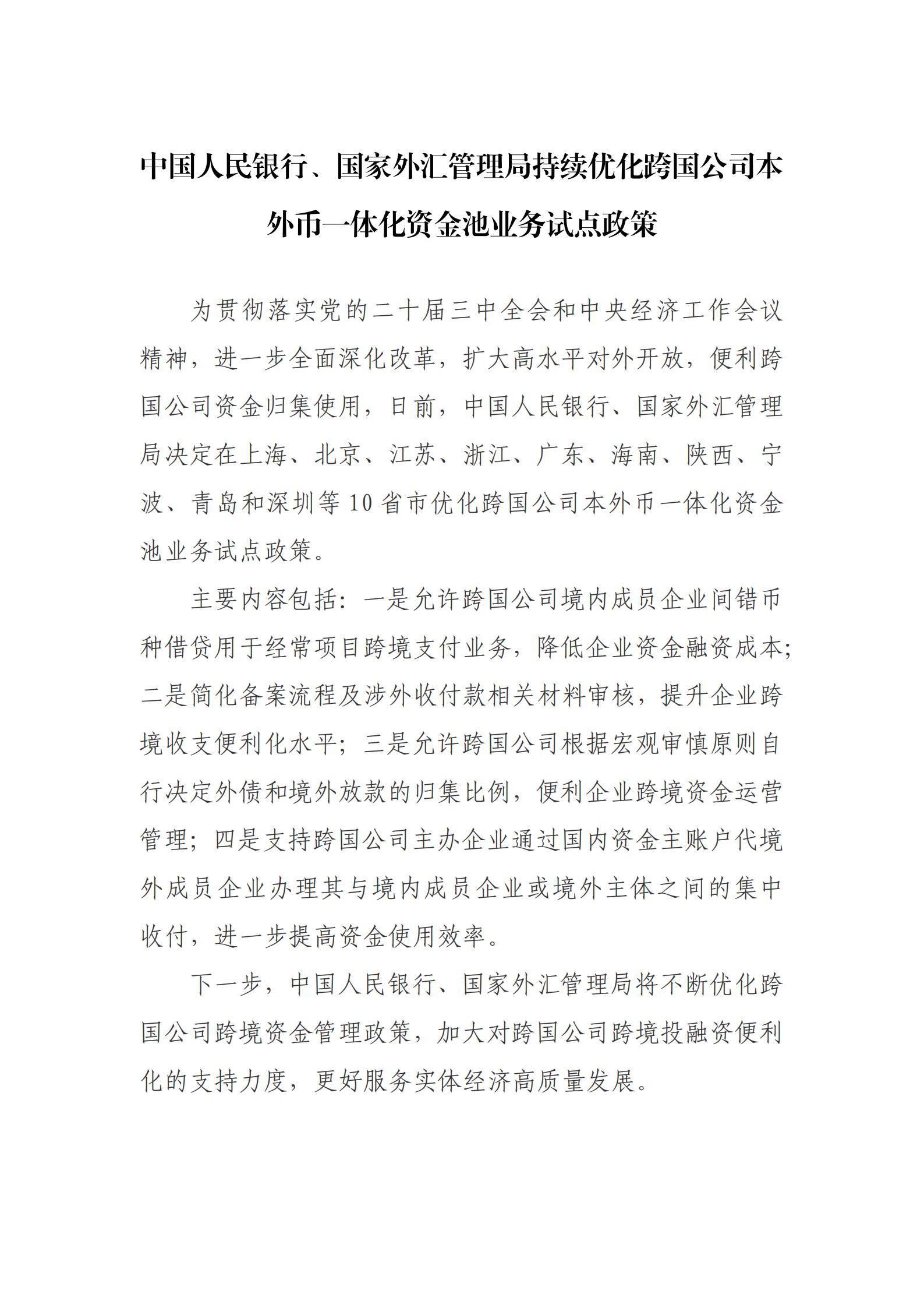 中国人民银行、国家外汇管理局持续优化跨国公司本外币一体化资金池业务试点政策_1734681992645_00