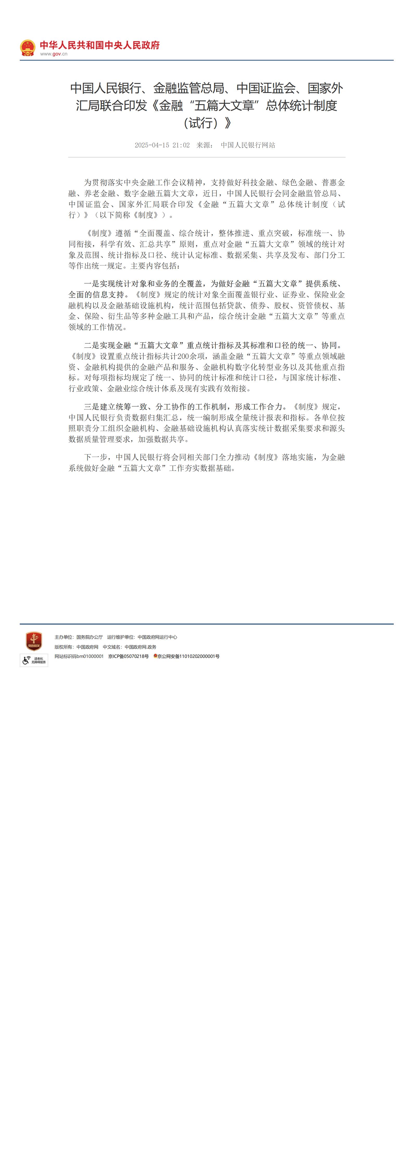 中国人民银行、金融监管总局、中国证监会、国家外汇局联合印发《金融五篇大文章总体统计制度（试行）》_1744958726340_00